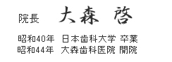 院長　大森啓