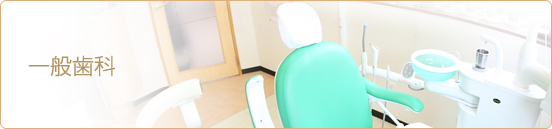 一般歯科