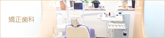 矯正歯科