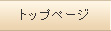 トップページ