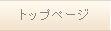 トップページ