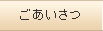 ごあいさつ