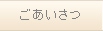 ごあいさつ