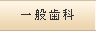 一般歯科