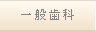 一般歯科