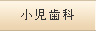 小児歯科