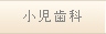 小児歯科