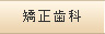 矯正歯科