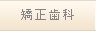 矯正歯科