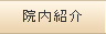 院内紹介