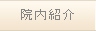 院内紹介