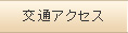 交通アクセス
