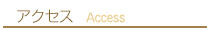 アクセス