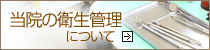 当院の衛生管理について